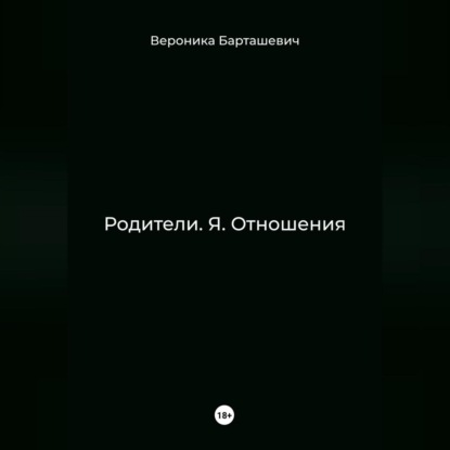 Скачать книгу Родители. Я. Отношения