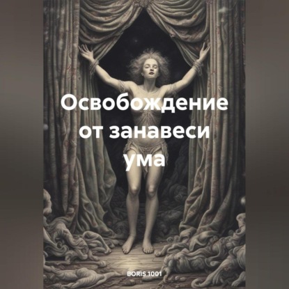 Скачать книгу Освобождение от занавеси ума