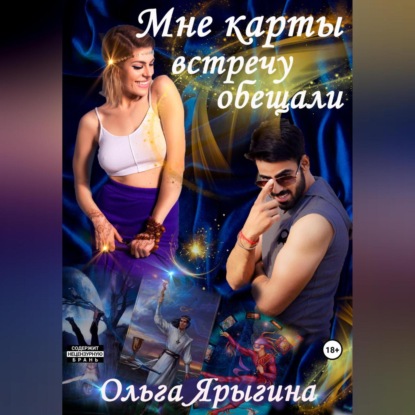 Скачать книгу Мне карты встречу обещали