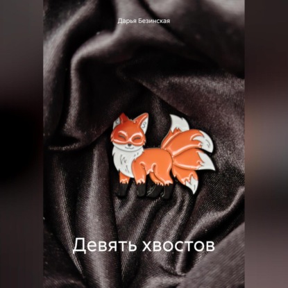 Скачать книгу Девять хвостов