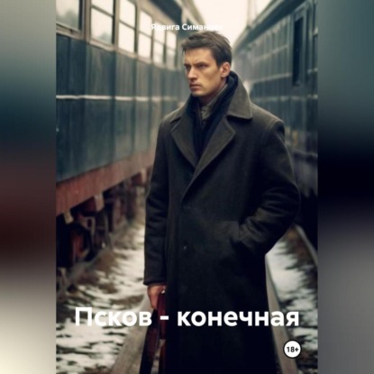Скачать книгу Псков – конечная