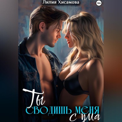 Скачать книгу Ты сводишь меня с ума