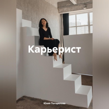 Карьерист