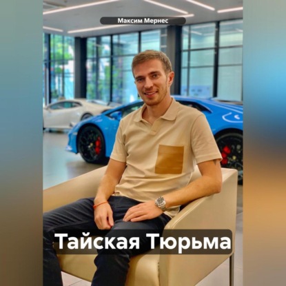 Скачать книгу Тайская Тюрьма