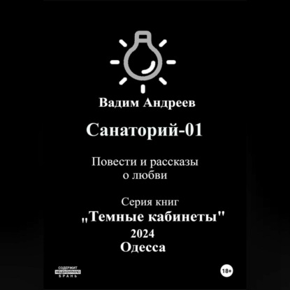 Скачать книгу Санаторий-01. Повести и рассказы о любви