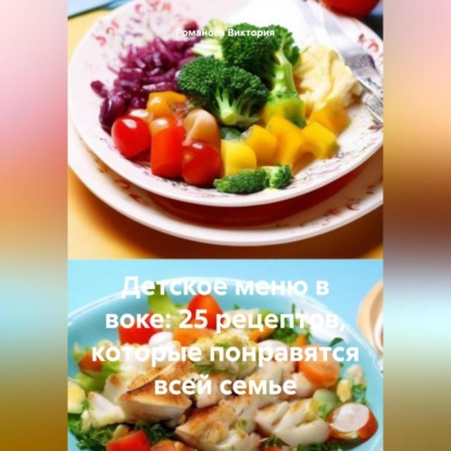 Скачать книгу Детское меню в воке: 25 рецептов, которые понравятся всей семье