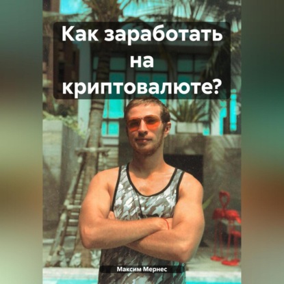 Скачать книгу Как заработать на криптовалюте?