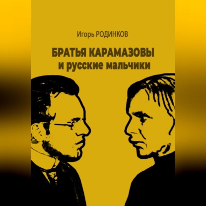 Скачать книгу Братья Карамазовы и русские мальчики