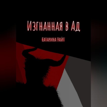 Скачать книгу Изгнанная в ад