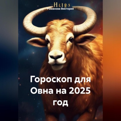 Скачать книгу Гороскоп для Овна на 2025 год