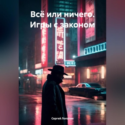 Скачать книгу Всё или ничего. Игры с законом