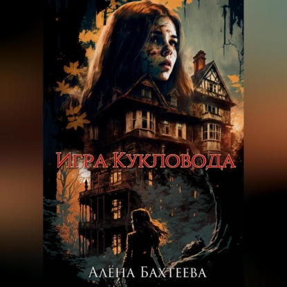 Скачать книгу Игра кукловода