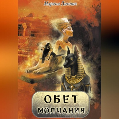 Скачать книгу Обет молчания