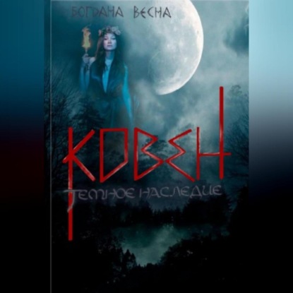 Скачать книгу Ковен. Темное наследие
