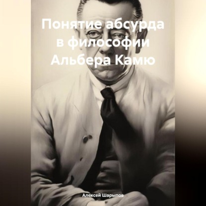 Скачать книгу Понятие абсурда в философии Альбера Камю