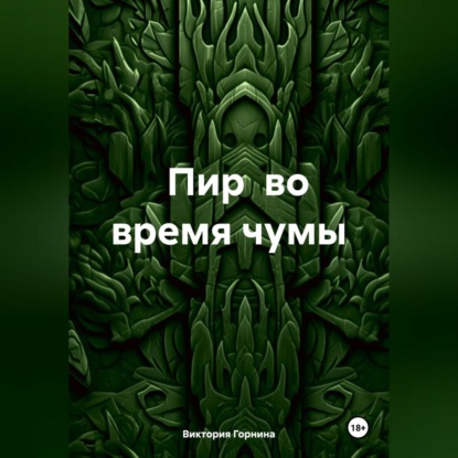Скачать книгу Пир во время чумы