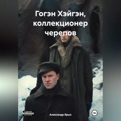 Скачать книгу Гогэн Хэйгэн, коллекционер черепов