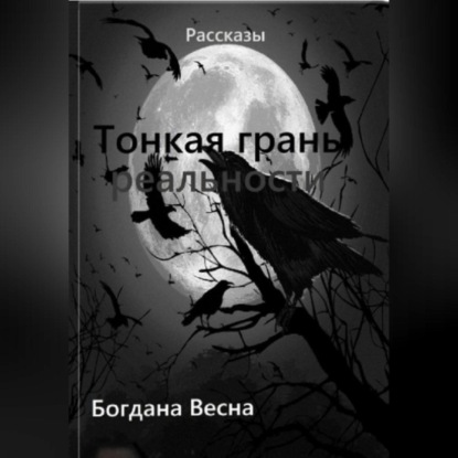 Скачать книгу Тонкая грань реальности