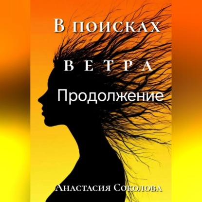Скачать книгу В поисках ветра. Продолжение