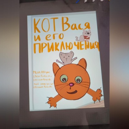Скачать книгу Кот Вася и его приключения