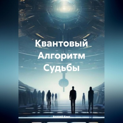 Скачать книгу Квантовый Алгоритм Судьбы