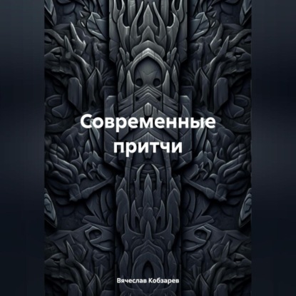 Скачать книгу Современные притчи