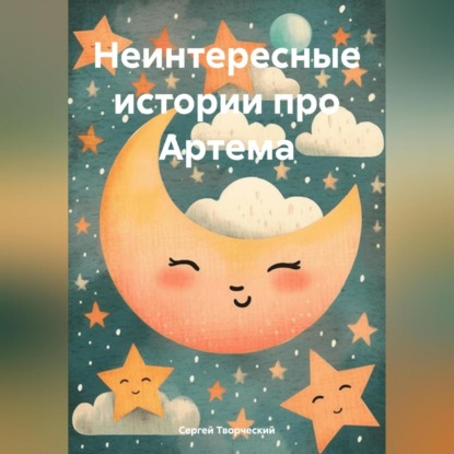 Скачать книгу Неинтересные истории про Артема
