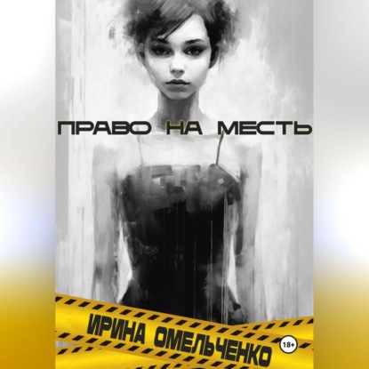 Скачать книгу Право на месть