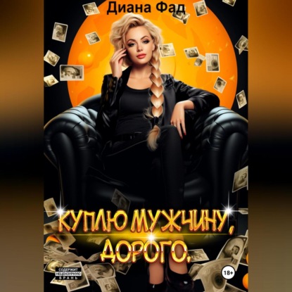 Скачать книгу Куплю мужчину, дорого