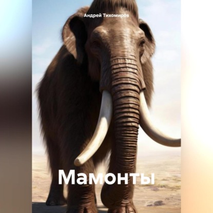 Скачать книгу Мамонты