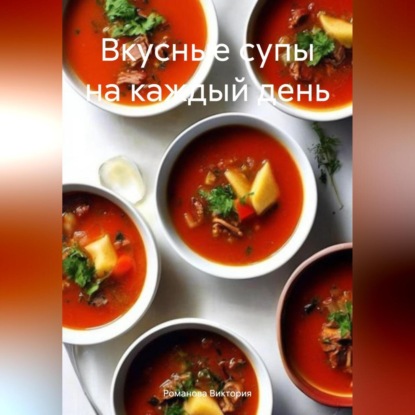 Скачать книгу Вкусные супы на каждый день