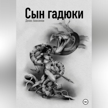 Скачать книгу Сын гадюки
