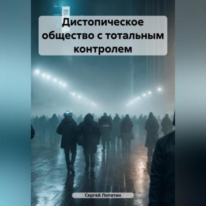 Скачать книгу Дистопическое общество с тотальным контролем