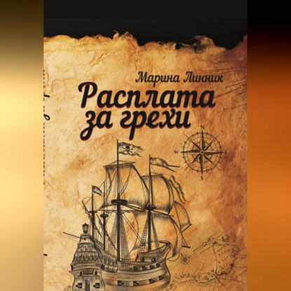 Скачать книгу Расплата за грехи