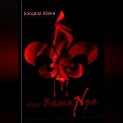 Скачать книгу Ищу вампира