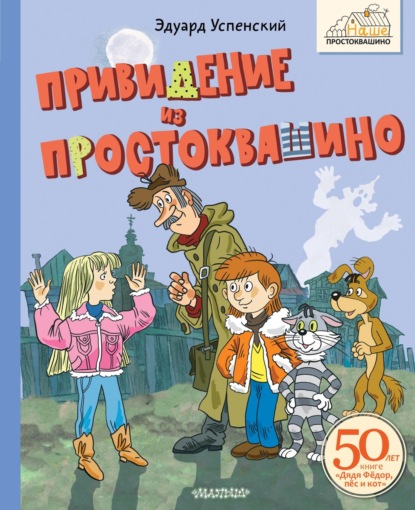 Скачать книгу Привидение из Простоквашино