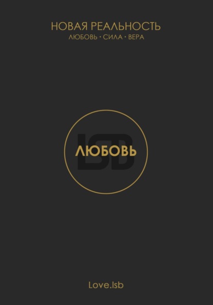 Скачать книгу Любовь. Новая реальность