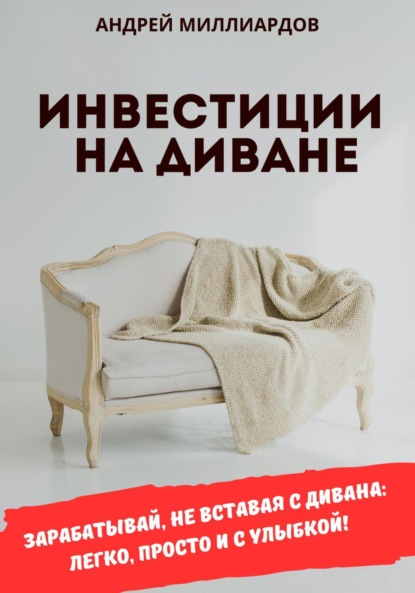 Скачать книгу Инвестиции на диване