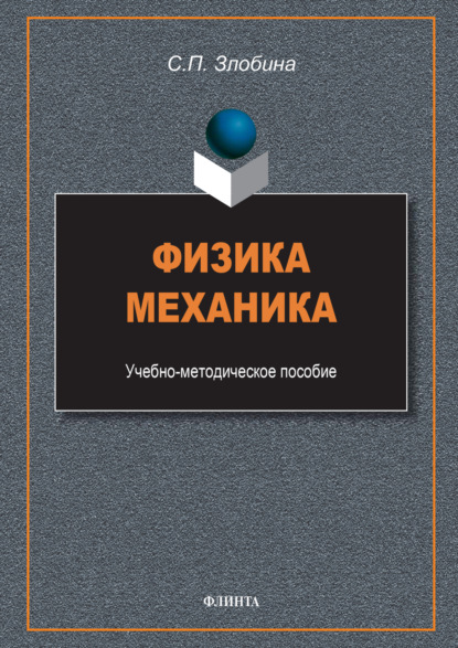 Скачать книгу Физика. Механика