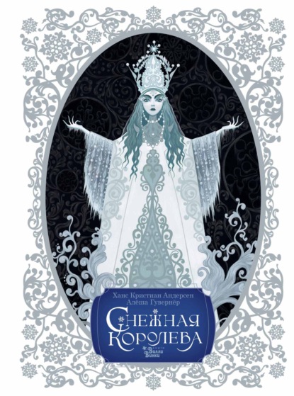 Скачать книгу Снежная королева