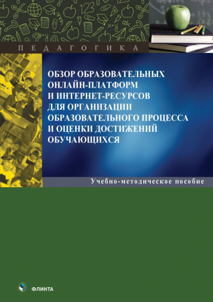 Скачать книгу Обзор образовательных онлайн-платформ и интернет-ресурсов для организации образовательного процесса и оценки достижений обучающихся