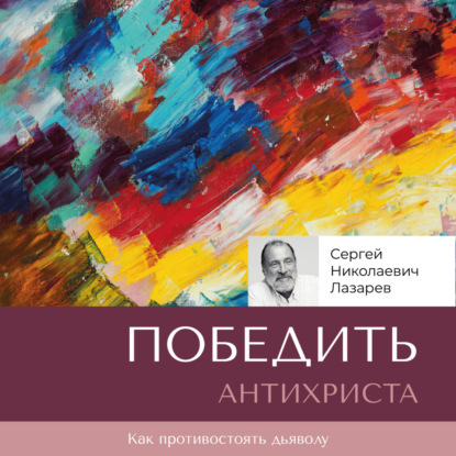 Скачать книгу Победить антихриста