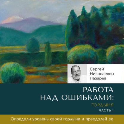 Скачать книгу Работа над ошибками: гордыня. Часть 1