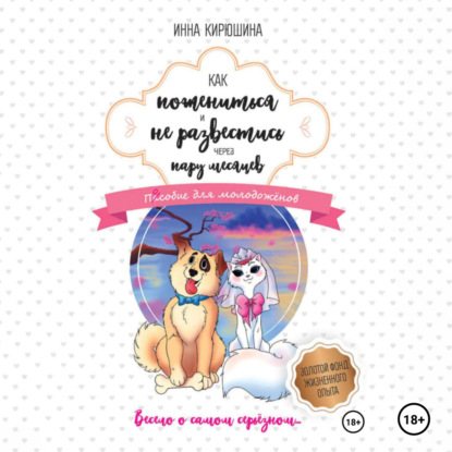 Скачать книгу Как пожениться и не развестись через пару месяцев. Пособие для молодожёнов