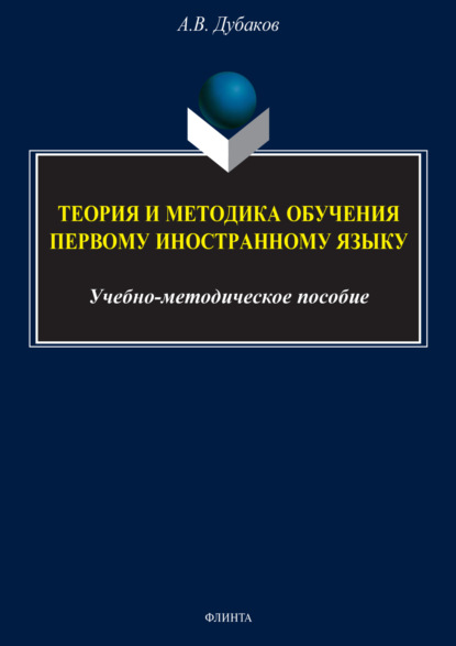 Скачать книгу Теория и методика обучения первому иностранному языку (для студентов 4 курса)