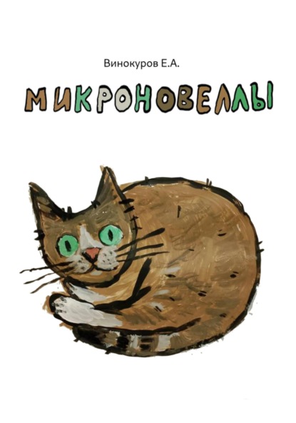 Скачать книгу Микроновеллы