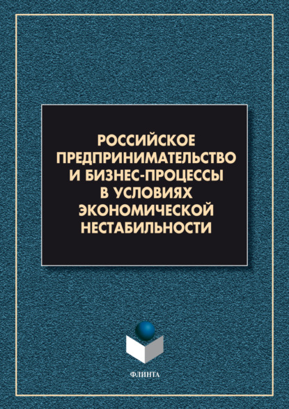 Скачать книгу Российское предпринимательство и бизнес-процессы в условиях экономической нестабильности