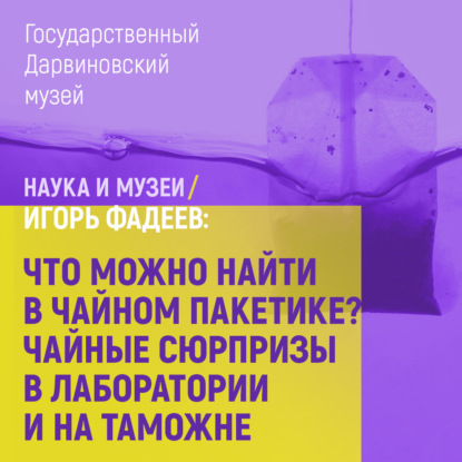 Скачать книгу Что можно найти в чайном пакетике? Чайные сюрпризы в лаборатории и на таможне