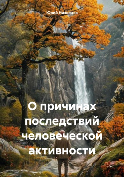 Скачать книгу О причинах последствий человеческой активности