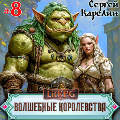 Скачать книгу Волшебные королевства 8